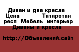 Диван и два кресла › Цена ­ 6 000 - Татарстан респ. Мебель, интерьер » Диваны и кресла   